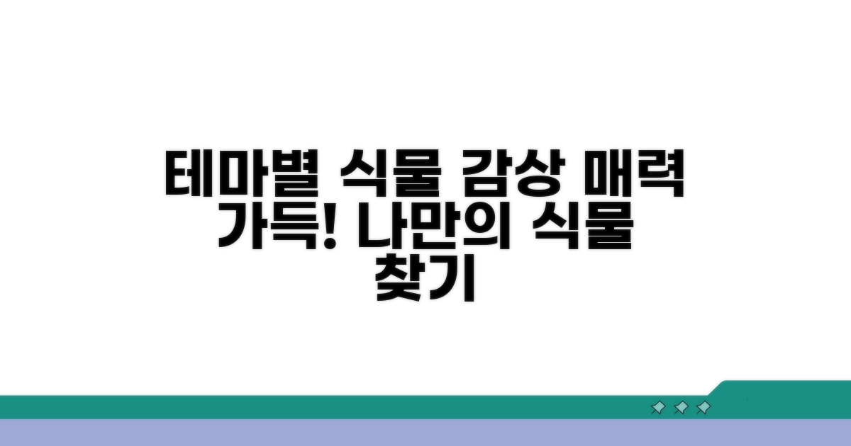 매력적인 테마별 식물 감상
