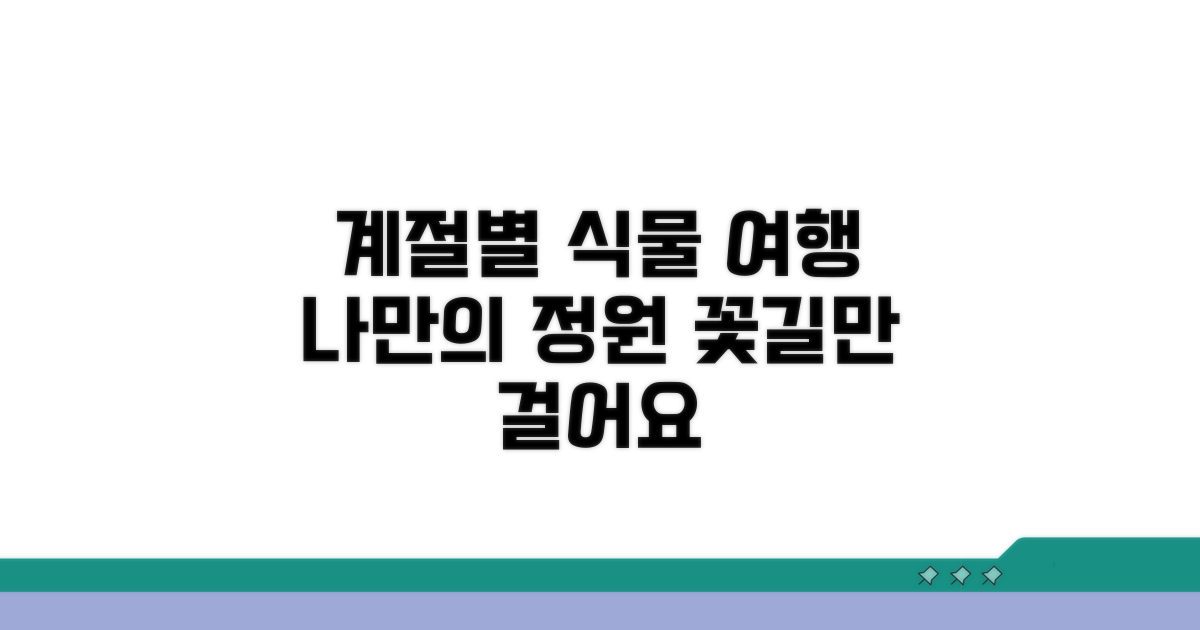 계절별 특별 식물 구경