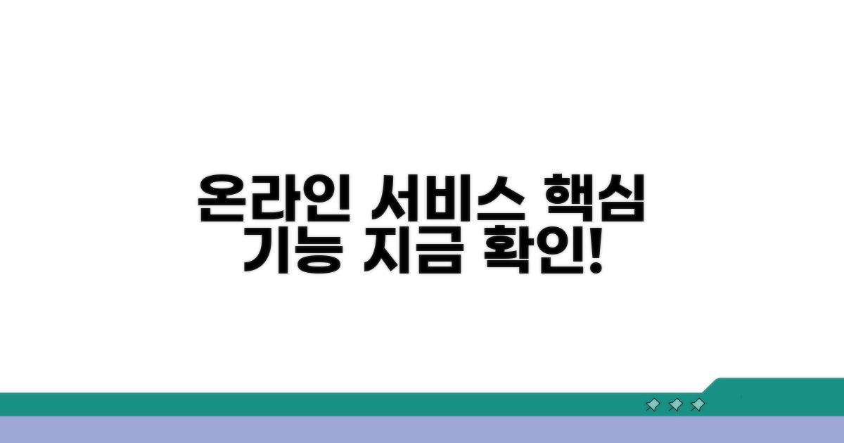 온라인 서비스 핵심 기능 안내