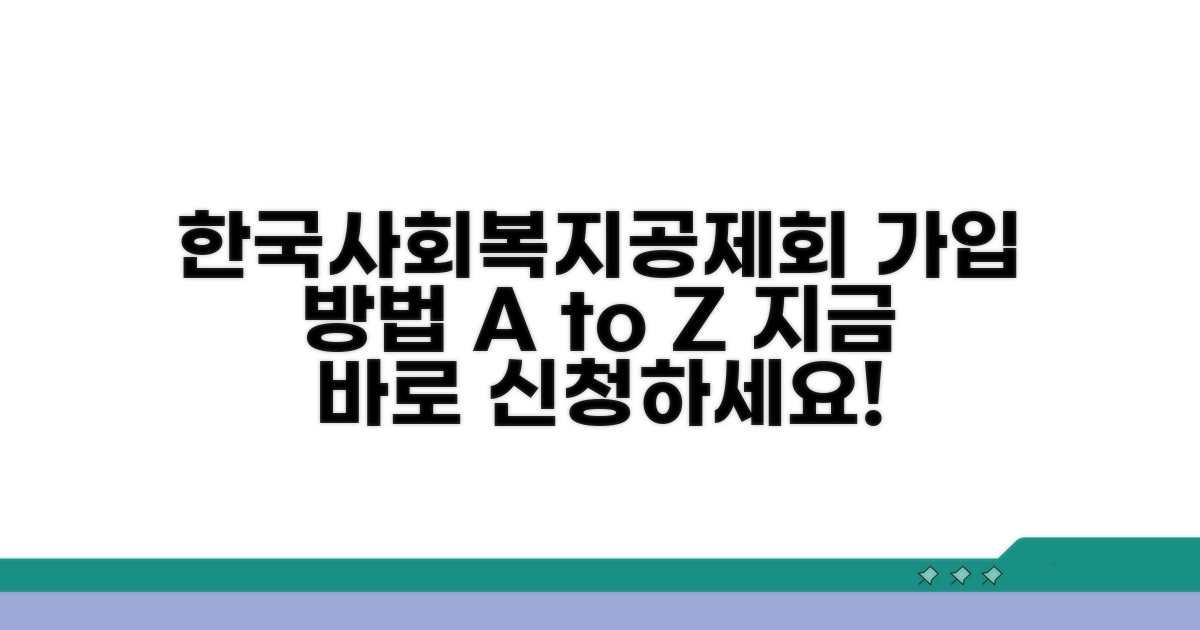 한국사회복지공제회 가입 방법