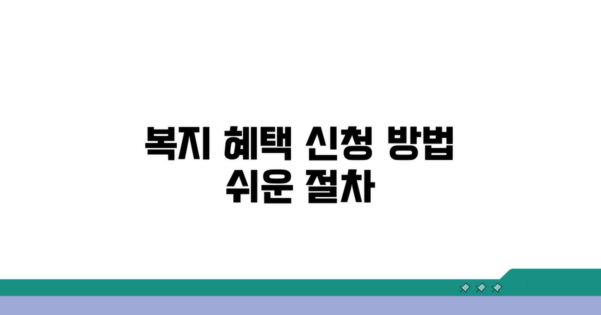 복지 혜택 신청 절차 알아보기