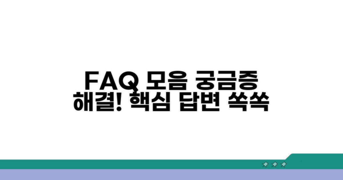 자주 묻는 질문과 답변 모음