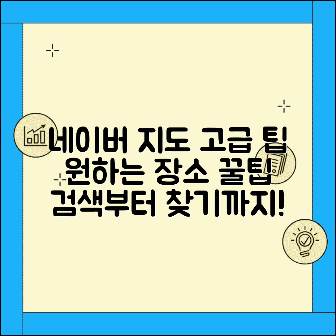 네이버 지도검색 고급 활용법 | 키워드 검색부터 카테고리별 찾기까지 원하는 장소 정확히 찾기