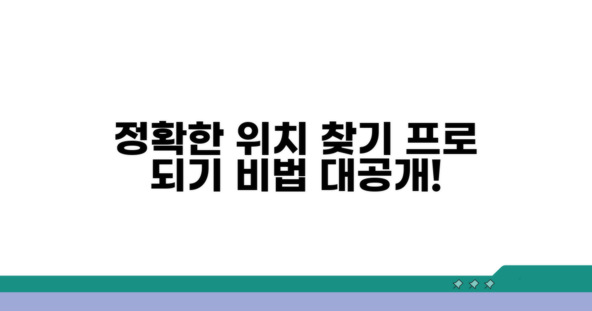정확한 위치 찾기 전문가 되기