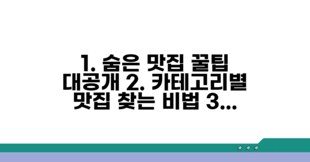 카테고리별 숨은 맛집 찾는 꿀팁