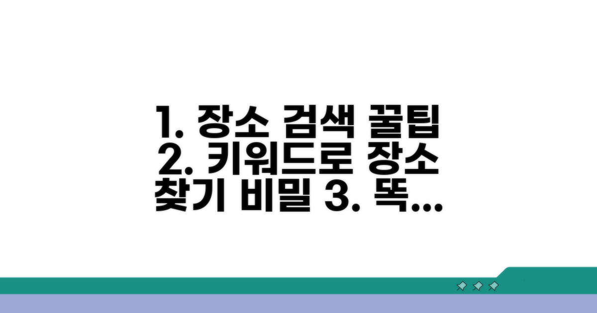 키워드로 똑똑하게 장소 찾는 비결