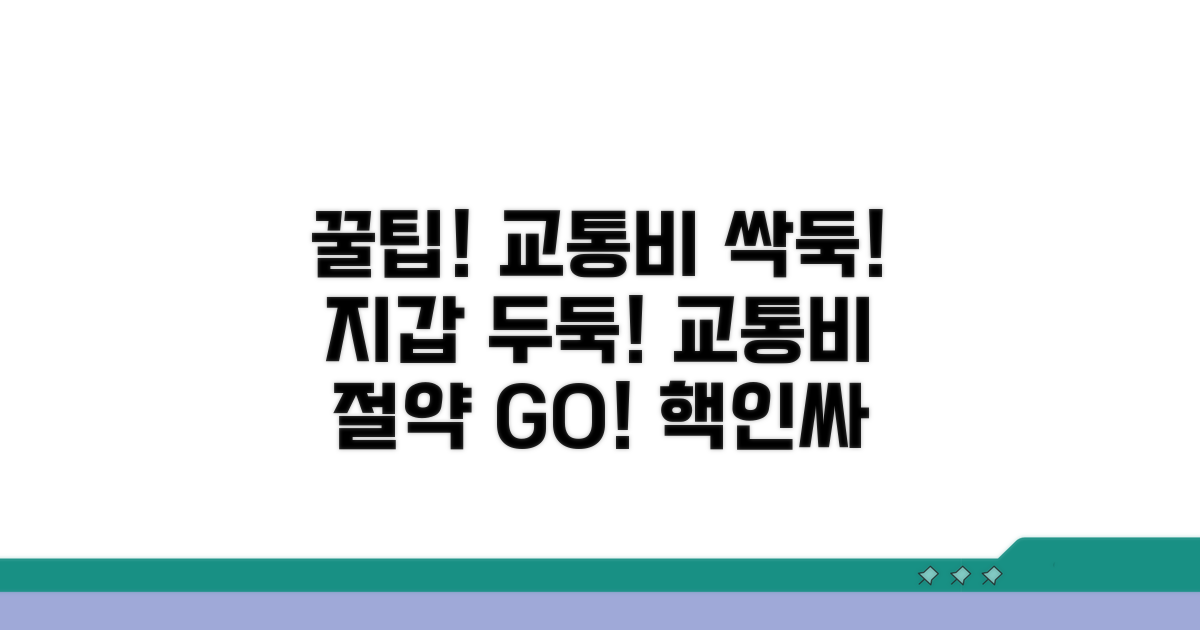 추가 꿀팁으로 교통비 절약하기
