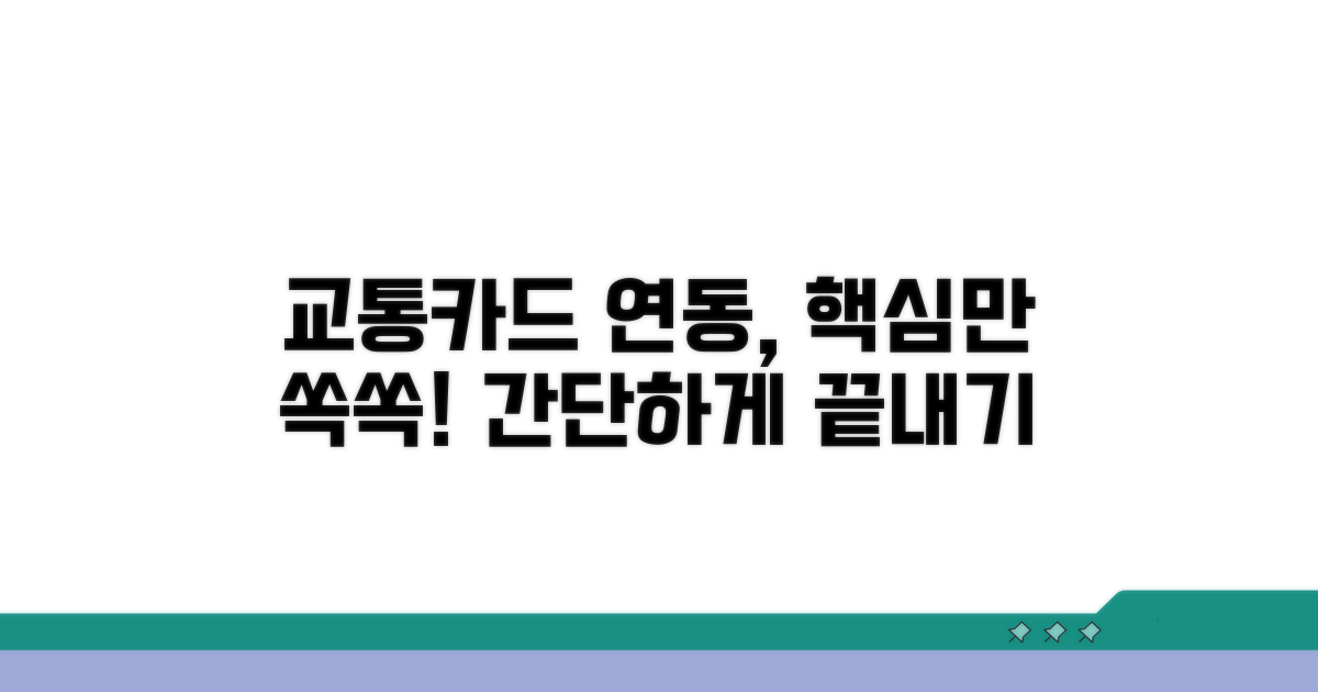교통카드 연동 절차 상세 안내