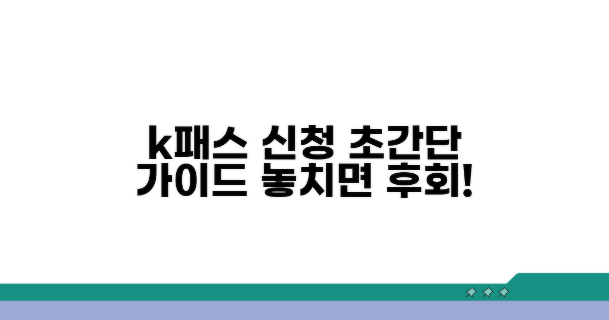k패스 신청 방법 완벽 가이드