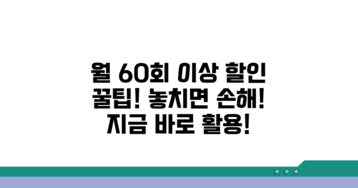 월 60회 이상 할인 혜택 활용법
