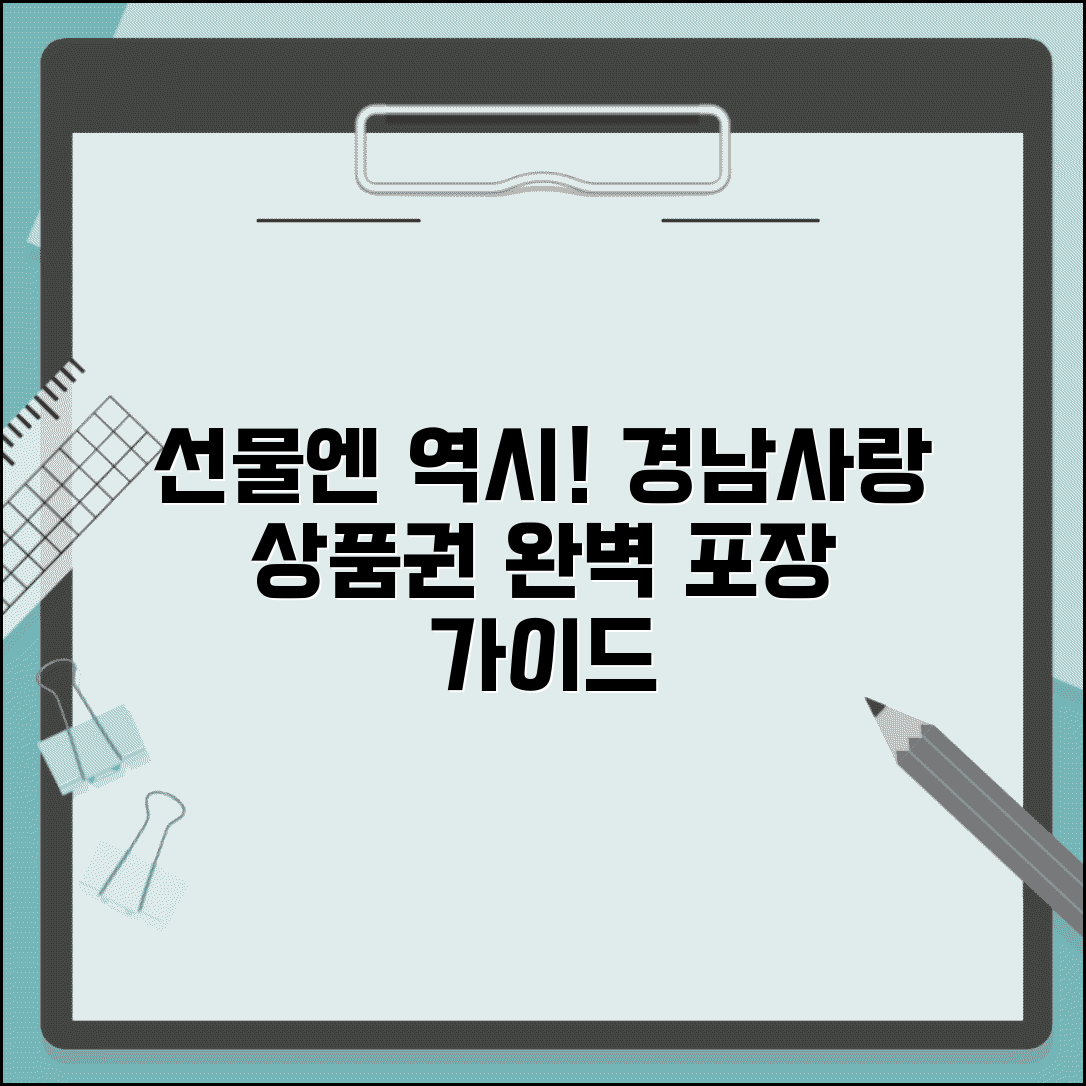 경남사랑 상품권 선물하기 | 선물용 구매 포장 완벽가이드