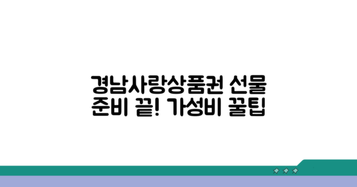 경남사랑 상품권, 선물 준비법