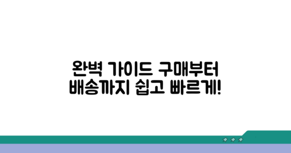 구매부터 전달까지 완벽 가이드