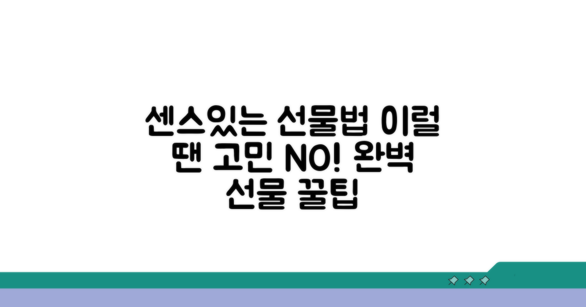 이럴 땐 센스있게 선물해요