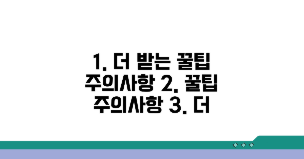더 받는 꿀팁과 주의사항