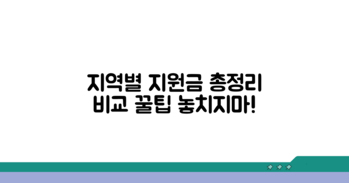 지역별 지원금 혜택 상세 비교