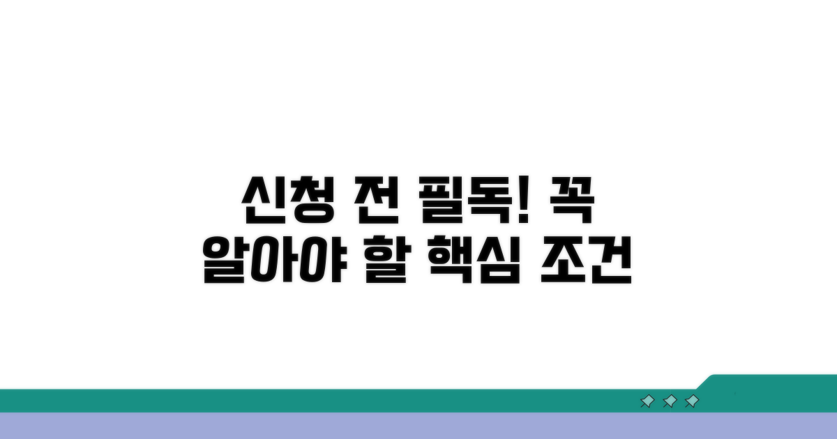 신청 전 반드시 알아야 할 조건