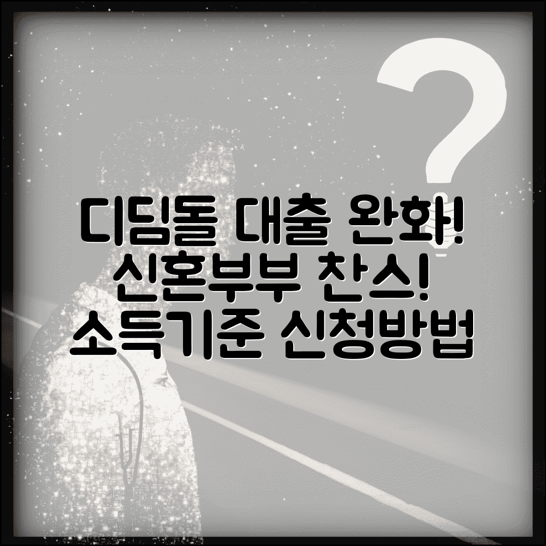 신혼부부 디딤돌대출 조건 완화 | 소득 기준과 신청 방법