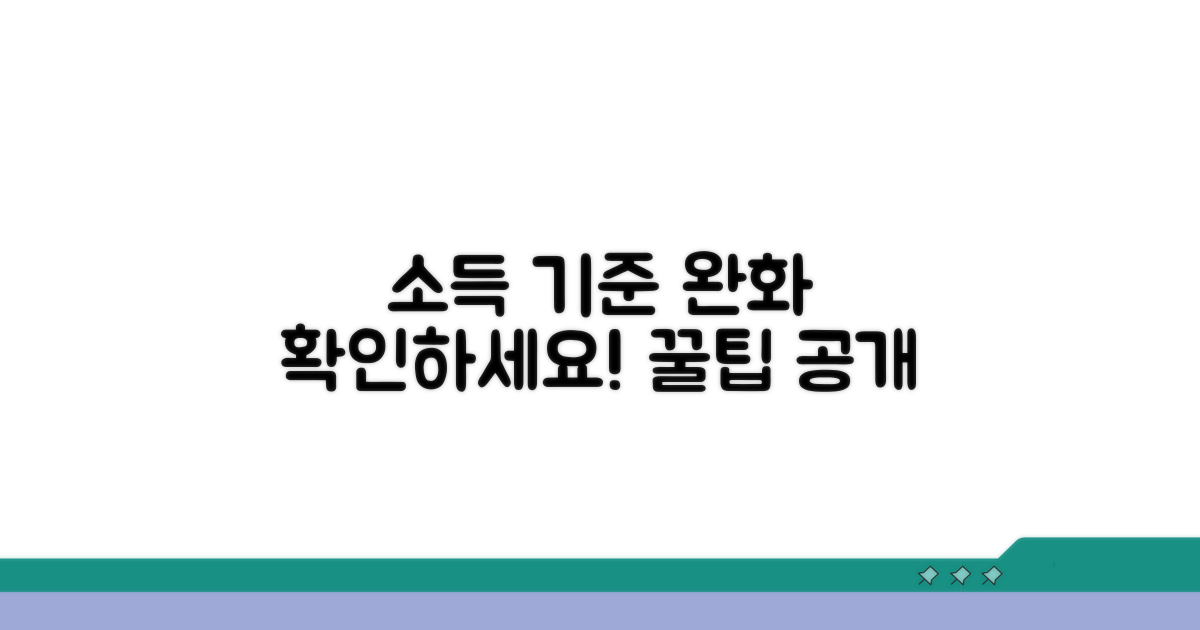 소득 기준 완화된 내용 확인하기