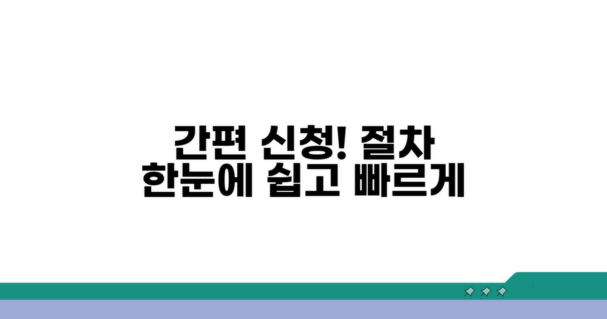 간편한 신청 방법과 절차 알아보기