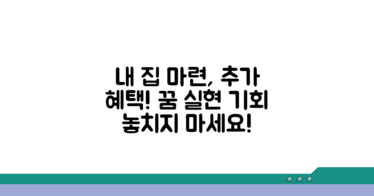 추가 혜택으로 내 집 마련 꿈 이루기
