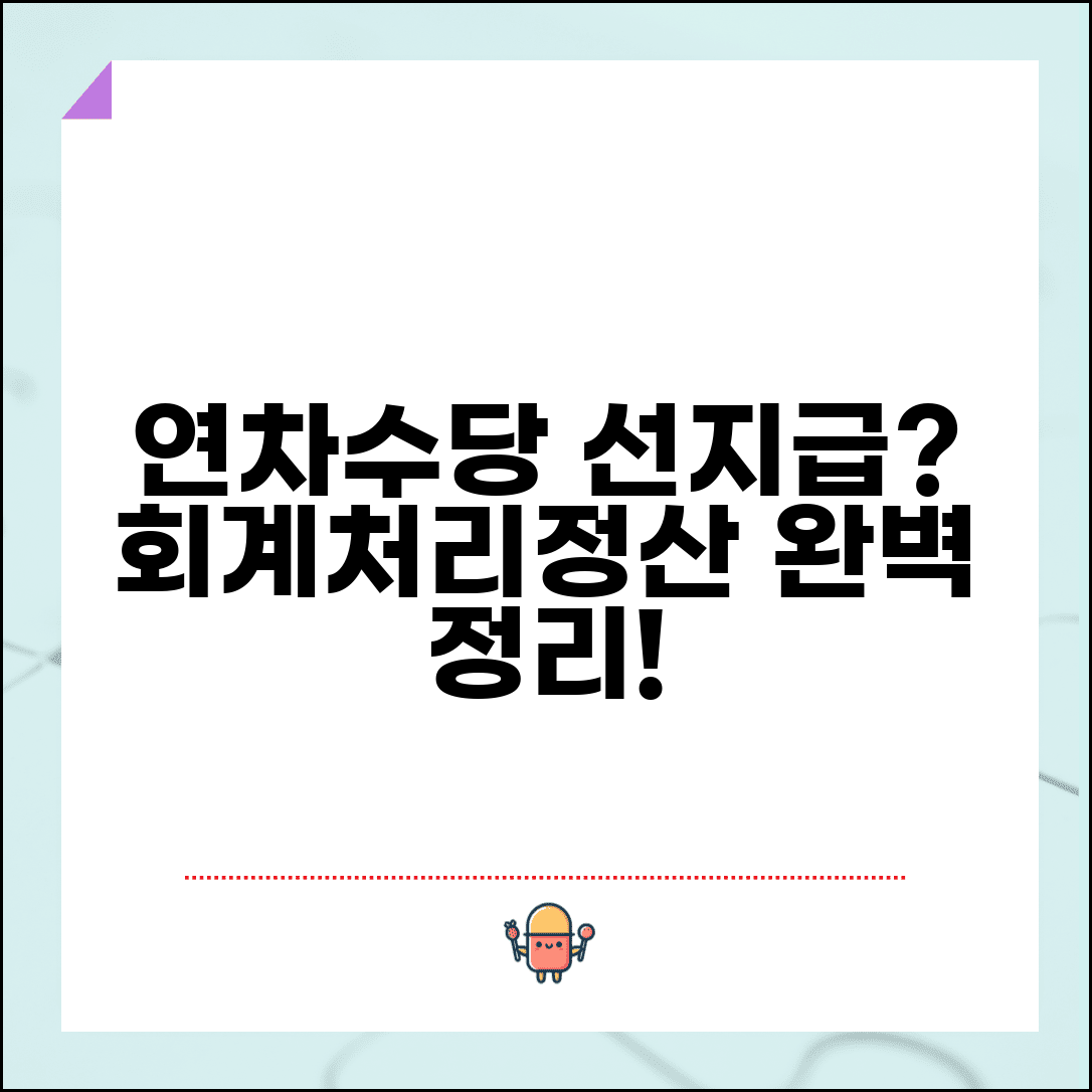 연차수당 선지급 회계처리 | 연차수당 선급금 처리 및 정산방법