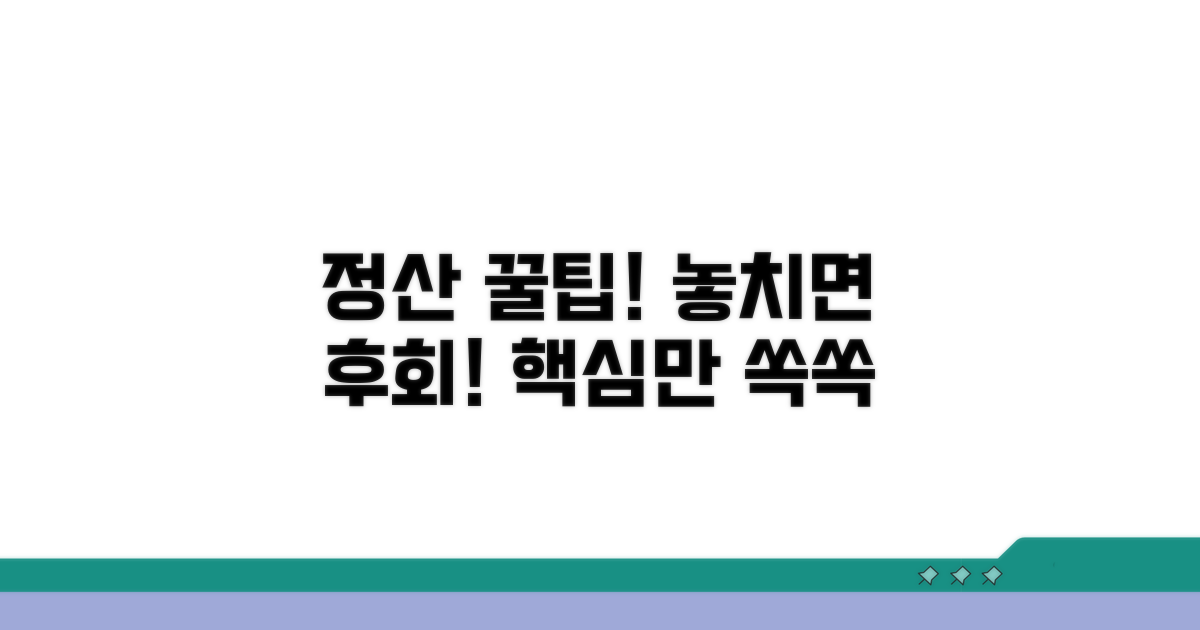 정산 시 주의사항 완벽 정리
