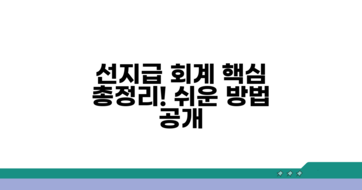 선지급 회계 처리 방법