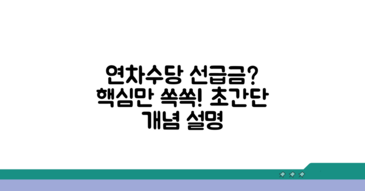 연차수당 선급금 기본 개념