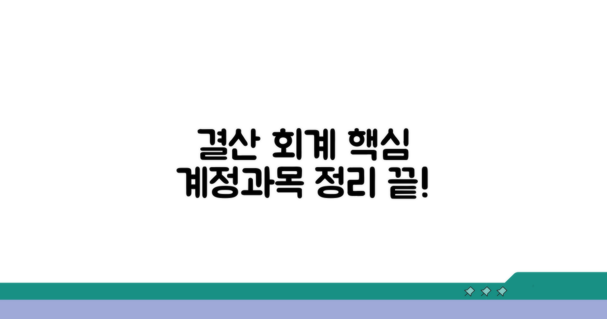 결산 시 회계 계정과목