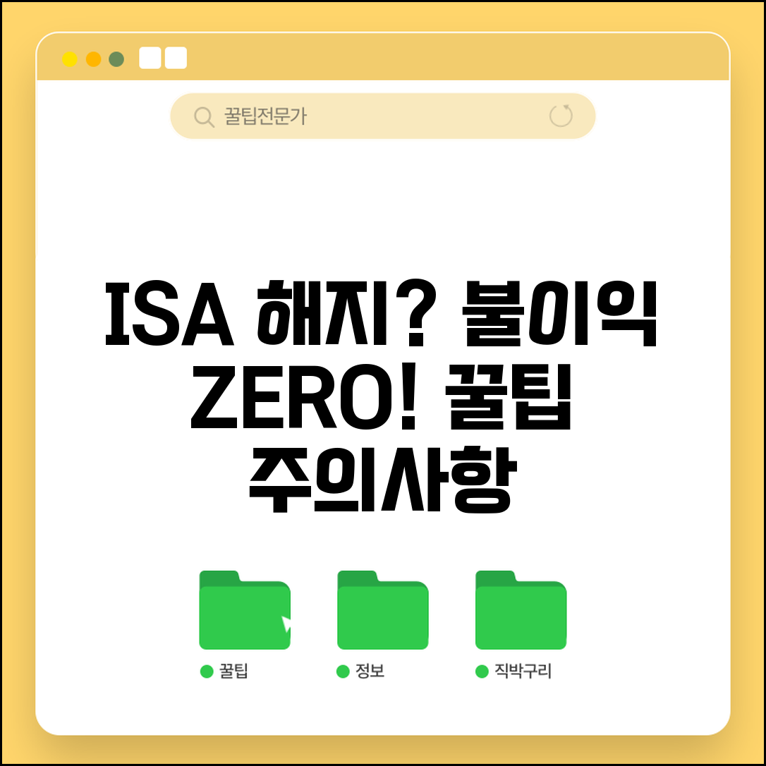 ISA계좌 해지 절차 안내 | 중도해지 불이익과 주의사항