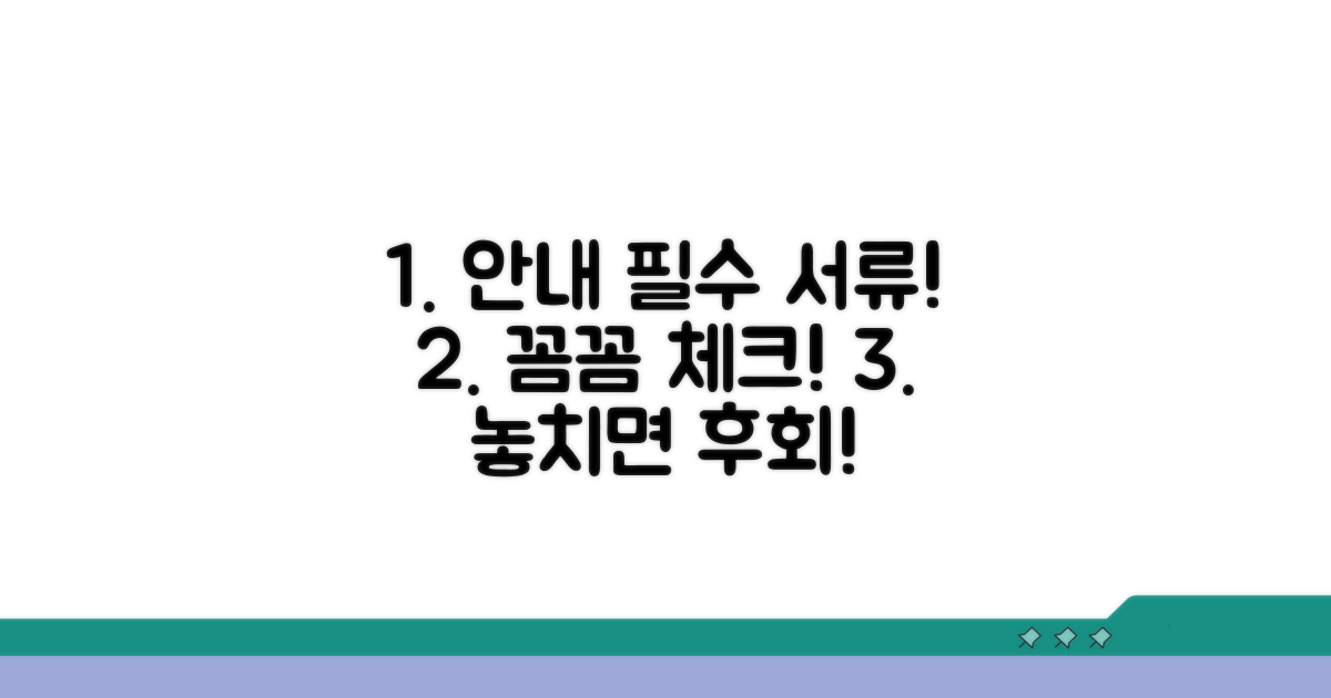 주의사항 및 확인 서류 안내