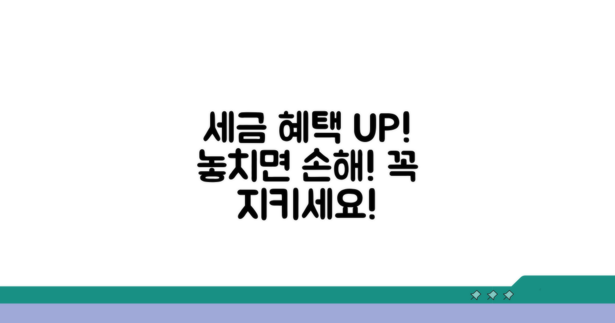 세금 혜택 유지 전략