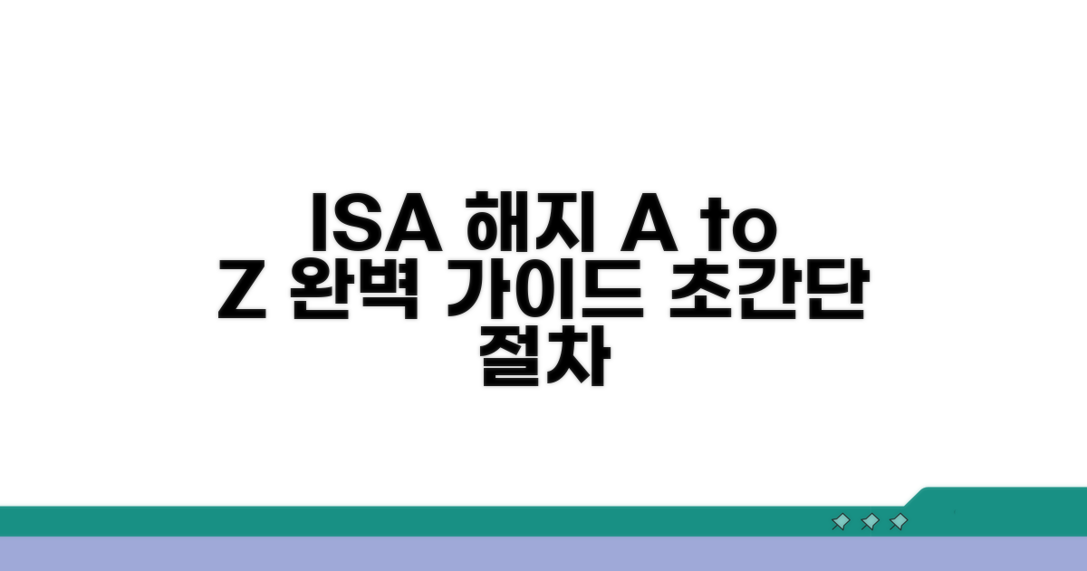 ISA 해지 절차 완벽 가이드