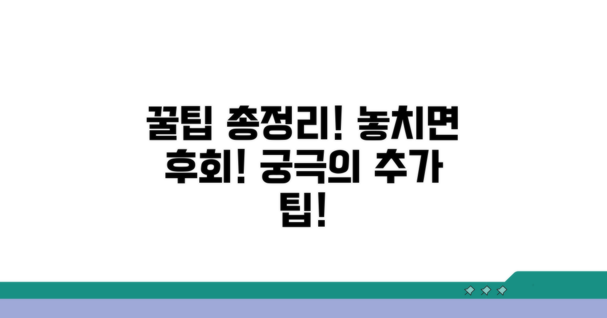 알아두면 좋은 추가 꿀팁