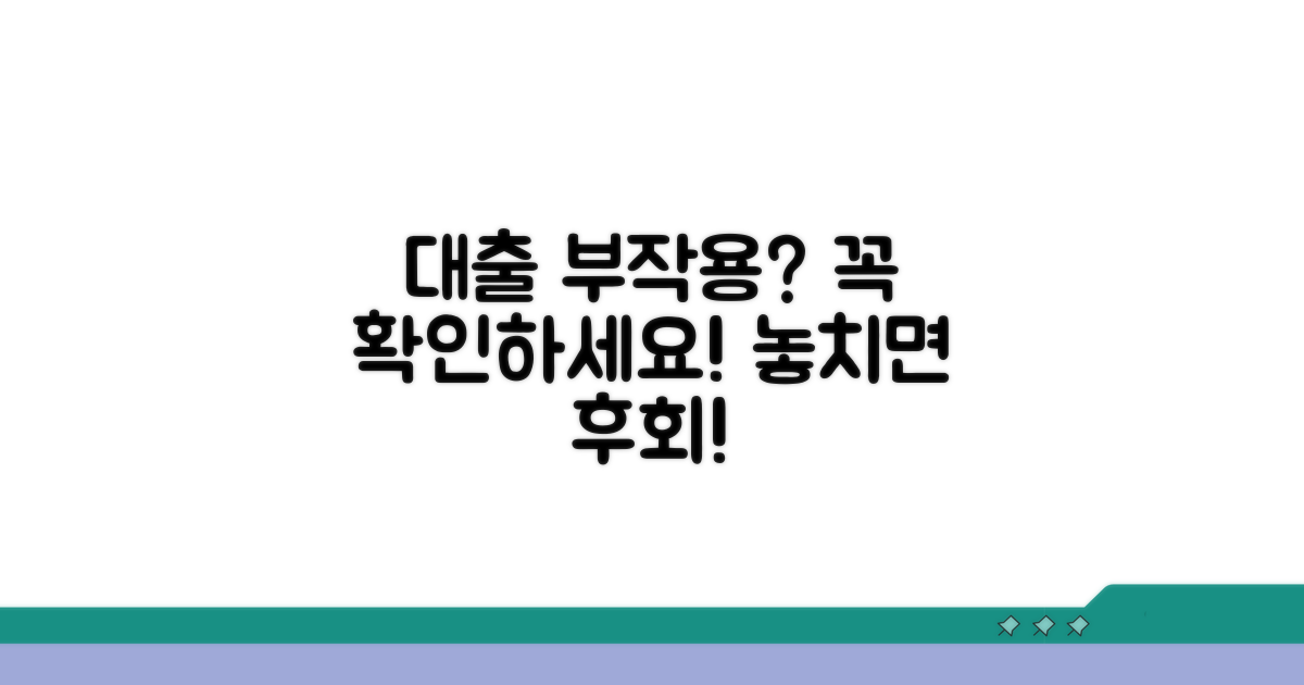 놓치기 쉬운 대출 부작용 점검