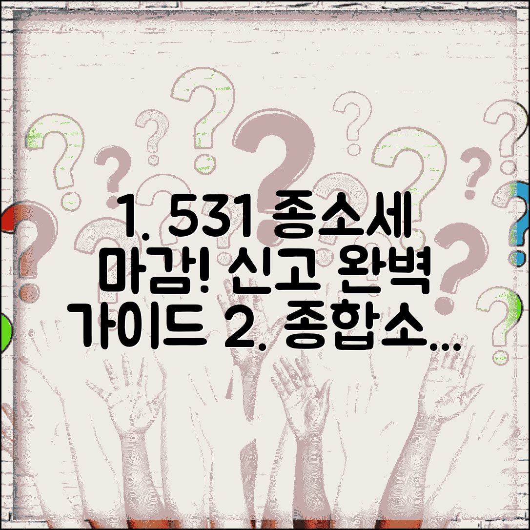 종소세 신고 기한 5월 31일까지 | 종합소득세 신고 기한 완벽 가이드