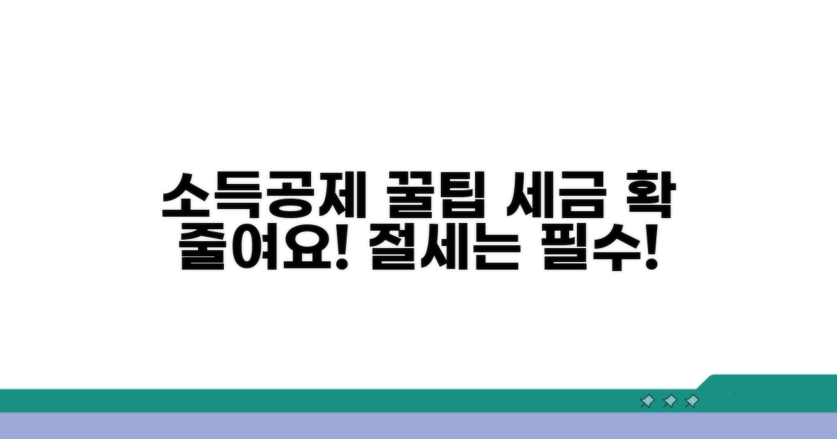 부담 줄이는 소득공제 꿀팁
