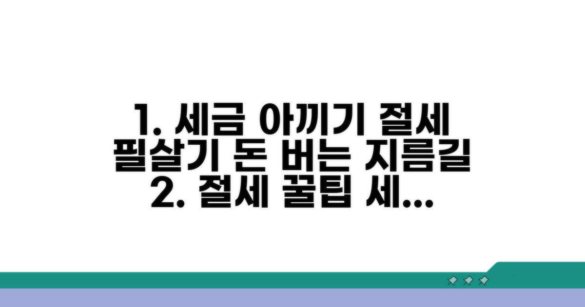 절세 전략으로 세금 아끼기
