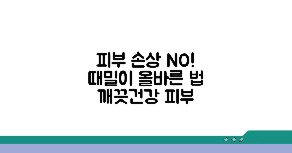 피부 손상 줄이는 올바른 때밀이