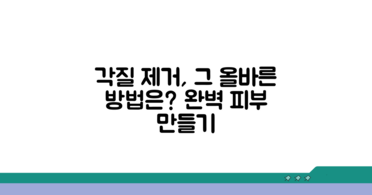각질 제거, 적절한 방법은?