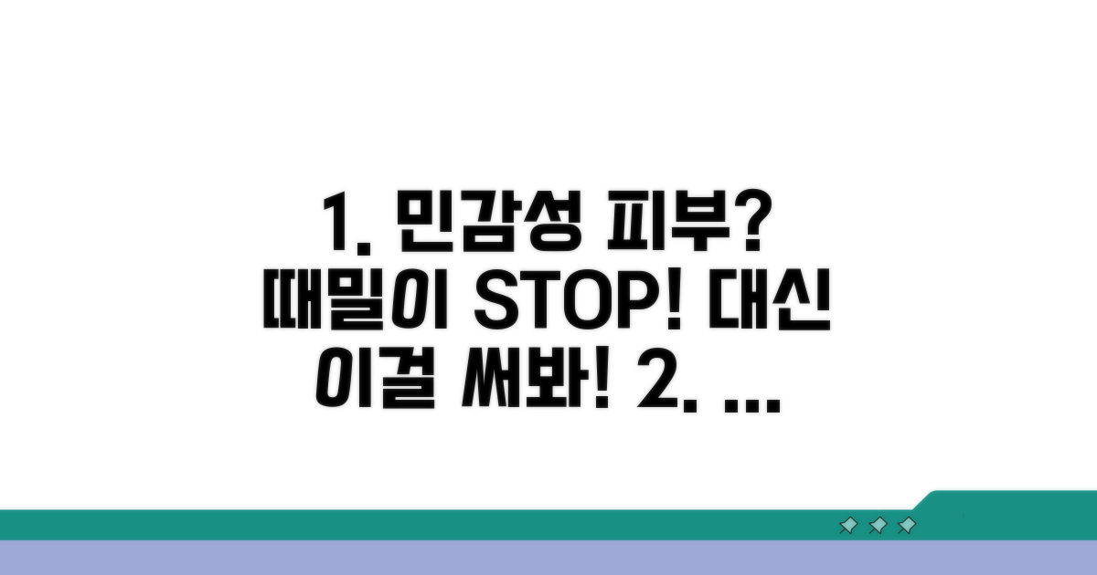 민감성 피부, 때밀이 대신 이것!