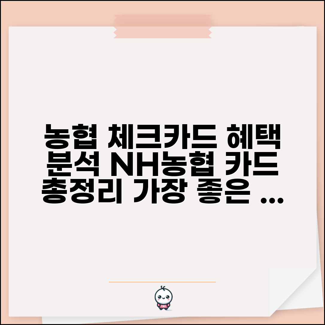 농협체크카드종류 혜택 비교 분석 | NH농협 체크카드 상품 완벽 총정리