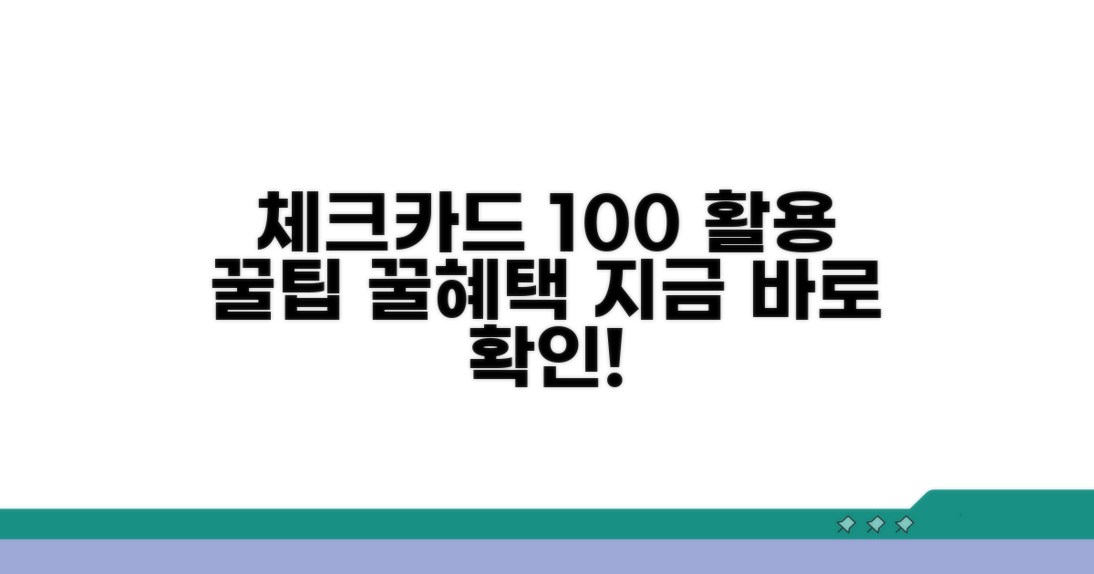 체크카드 100% 활용 꿀팁