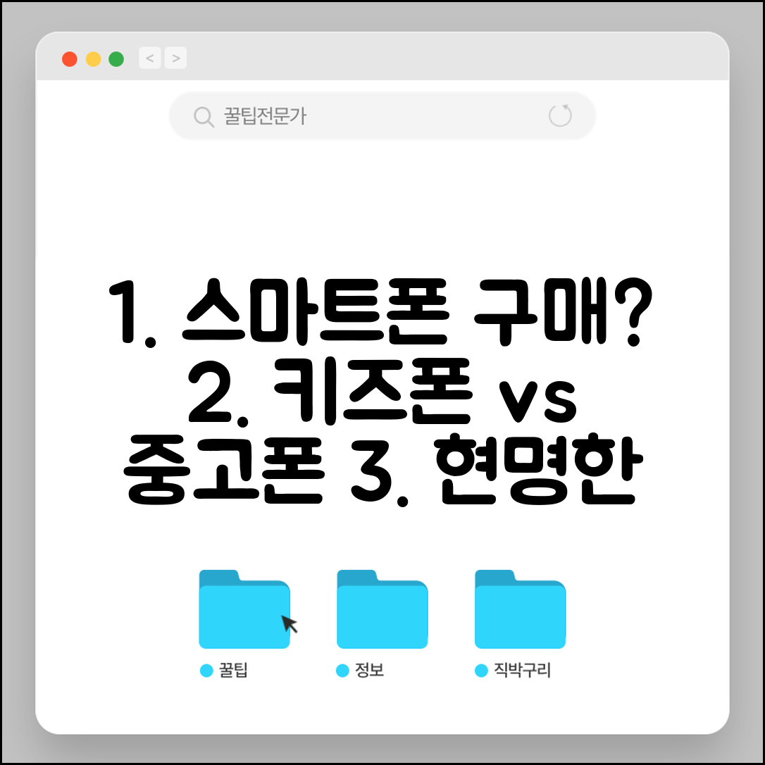 초등학생 스마트폰 사달라 할때 | 키즈폰 vs 중고폰 선택 기준