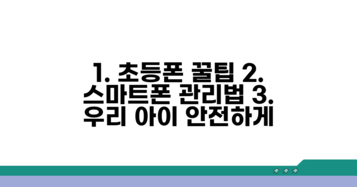 초등 자녀 스마트폰 활용 꿀팁과 관리법