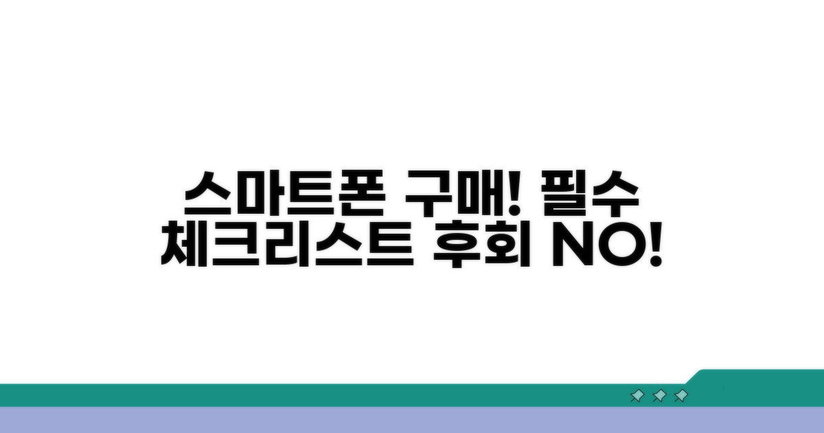 스마트폰 구매 시 꼭 알아야 할 주의사항