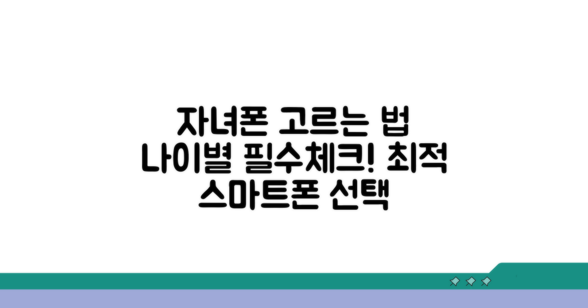 자녀 연령별 스마트폰 선택 기준 완벽 분석