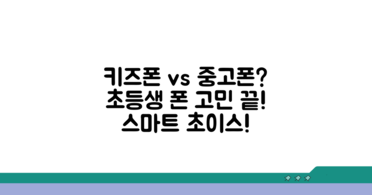 초등 스마트폰, 키즈폰 vs 중고폰 선택 가이드