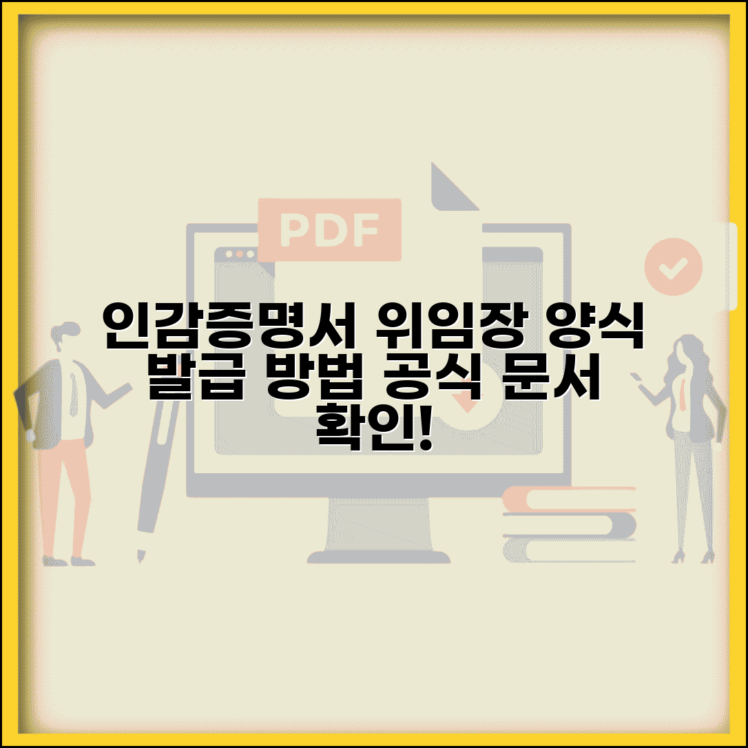 인감증명서 발급 위임장 양식 구하기 | 공식 문서 확인 방법